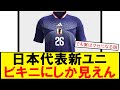 【サッカーボイス】サッカーファン激論!2026年新ユニに爆笑と戸惑い!