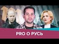 Яровая за маленьких патриотов, россияне за пиво и Конев за Медузу // Pro o Русь