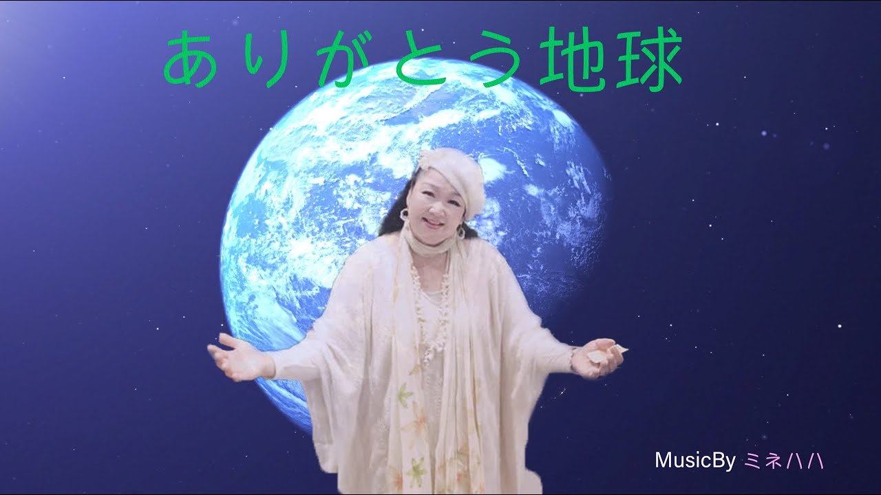 ありがとう地球