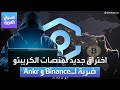 الأسواق العربية اختراق جديد لمنصات الكريبتو ضربة لـBinance و Ankr 