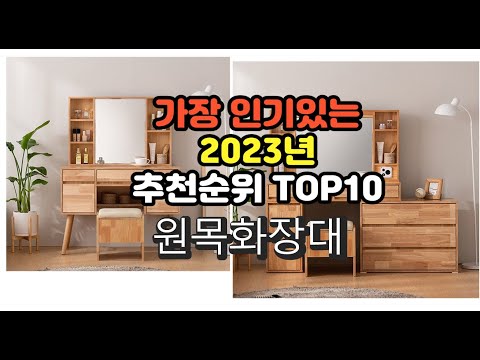 2023년 6월 가장 많이 팔리는 원목화장대 상품 추천순위 top10
