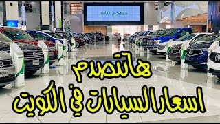 اسعار السيارات في الكويت صدمة بجد