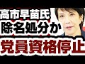 高市早苗氏　『除名処分』か『党員資格停止』　【高市早苗】2025年1月27日