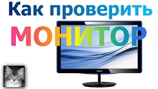 Как проверить монитор ✅