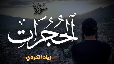 سورة الحجرات كاملة | تلاوة هادئة بصوت القارئ زياد الكردي Surah Al-Hujorat