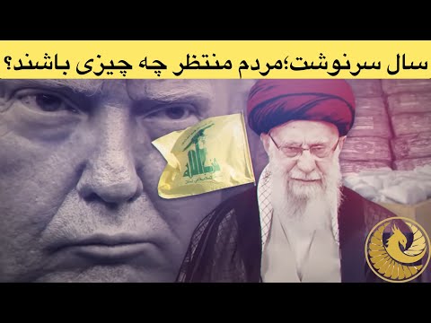 سال سرنوشت چه چیزی در انتظار مردم ایران است گفتگو با دکتر مطهرنیا