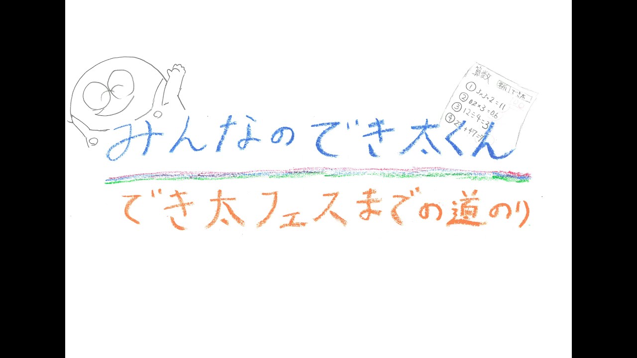 【でき太 × Sketch!】みんなのでき太くん でき太フェスまでの道のり - YouTube