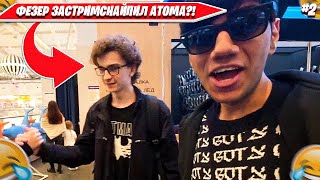 видео: ATOM, LOTA, FEZER, CHEPASTIK, REQVEST ИРЛ СТРИМ НА КАТКЕ, ФАН ВСТРЕЧА СО ЗРИТЕЛЯМИ. ФУЛЛ ИРЛ СТРИМ 2 картинка: ATOM, LOTA, FEZER, CHEPASTIK, REQVEST ИРЛ СТРИМ НА КАТКЕ, ФАН ВСТРЕЧА СО ЗРИТЕЛЯМИ. ФУЛЛ ИРЛ СТРИМ 2
