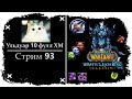 ПРОХОЖДЕНИЕ УЛЬДУАРА 10 ФУЛЛ ХМ ➤ СТРИМ 93 ➤ С ПРАЗДНИКОМ, МИЛЫЕ ДЕВУШКИ ➤ WORLD OF WARCRAFT CLASSIC
