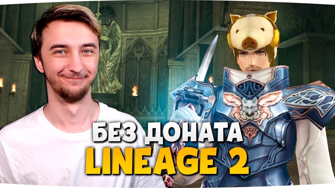 ЛИНЕЙДЖ без ДОНАТА В 2020 ГОДУ — Lineage 2 Essence