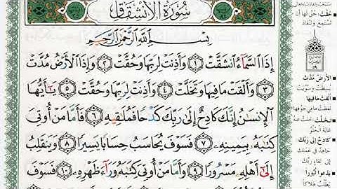 سورة الإنشقاق بصوت الشيخ ماهر المعيقلي مكتوبة ومجودة - Surah Al Inshiqaq by Maher Al Muaiqly