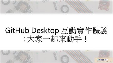 GitHub Desktop 互動實作體驗: 大家一起來動手!