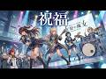 祝福 / YOASOBI |『機動戦士ガンダム 水星の魔女』OP 迷いを振り払って新しい一歩を踏み出したい人に聴いてほしい名曲をカバー