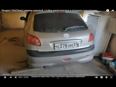 Peugeot 206(Пежо) замена шаровой, стойки амортизатора и опорного подшипника.