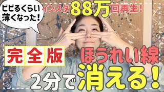 【Instagram 880,000 views!】2minute massage to make your laugh lines disappear!