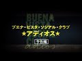【公式】『ブエナ・ビスタ・ソシアル・クラブ★アディオス』7.20公開／本予告