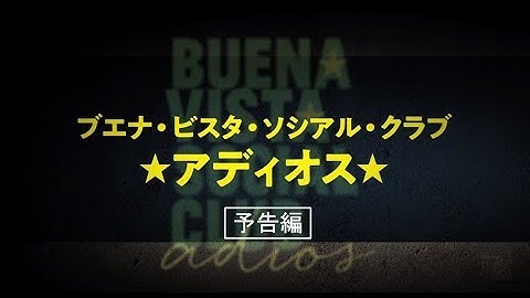 【公式】『ブエナ・ビスタ・ソシアル・クラブ★アディオス』7.20公開／本予告