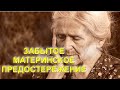 Забытое МАТЕРИНСКОЕ предостережение...