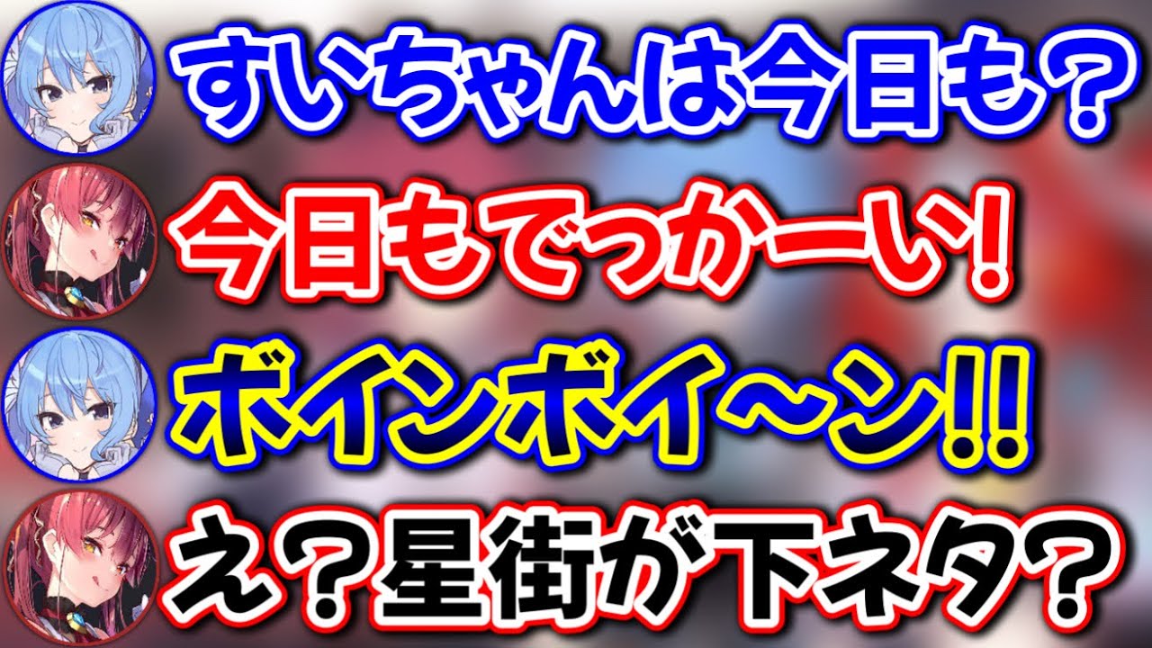 すいちゃんが下ネタを言う貴重なシーン【ホロライブ切り抜き/星街すいせい/宝鐘マリン/ハコスベールズ】
