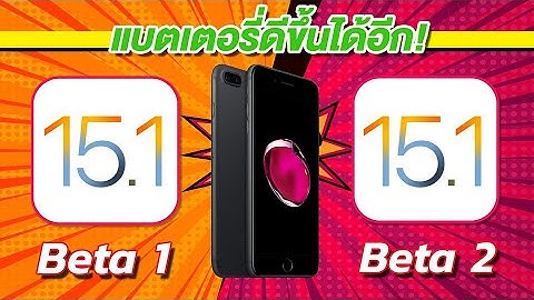 iOS 15.1 Beta 1 VS iOS 15.1 Beta 2 ทดสอบความเร็วและแบตเตอรี่ 🔋 บน iPhone 7 Plus EP.593