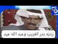 بدر الغريب وعبد الله عيد رديه بين بدر وعبد الله سلمولي على الصاحب القبلي