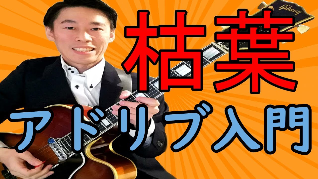 初心者必見！Autumn Leaves(枯葉)のアドリブ練習法を1から解説【ジャズ