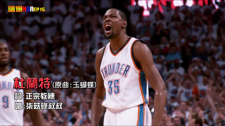 [ 广东话 NBA Durant主题曲 ] 杜兰特的抉择 - 天天要闻