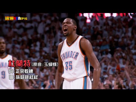 [ 廣東話 NBA Durant主題曲 ] 杜蘭特的抉擇