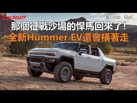 那個征戰沙場的悍馬回來了！ 全新Hummer EV還會橫著走