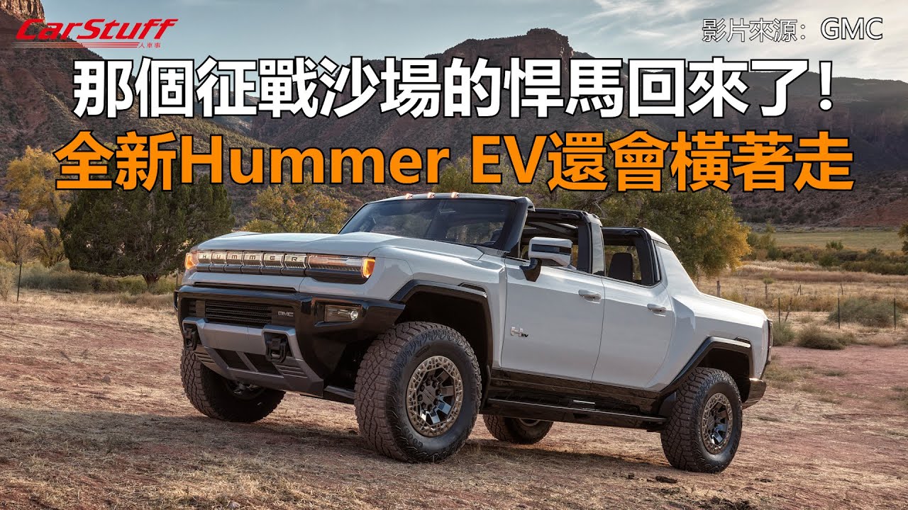 美式純種越野車以電力之姿捲土重來！GMC Hummer EV 正式發表- CarStuff 人車事