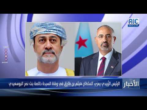 الرئيس الزُبيدي يعزي السلطان هيثم بن طارق في وفاة السيدة خالصة بنت نصر البوسعيدي