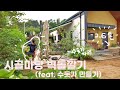 EP 57. | 시골주택 마당벽돌깔기 | 수돗가 만들기 | 마당셀프시공 |  시골살이 | 주택살이브이로그