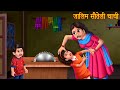 ज़ालिम सौतेली चाची | Cruel Chachi | Moral Stories in Hindi | Bedtime Stories | kahaniya in Hindi New