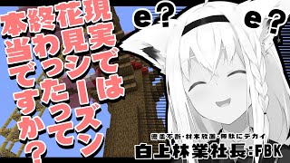 【白上林業】え?????????/Minecraft【ホロライブ/白上フブキ】