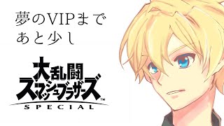 【スマブラSP】命を懸けてルキナVIPチャレンジ、5日目【岸堂天真/ホロスターズ】