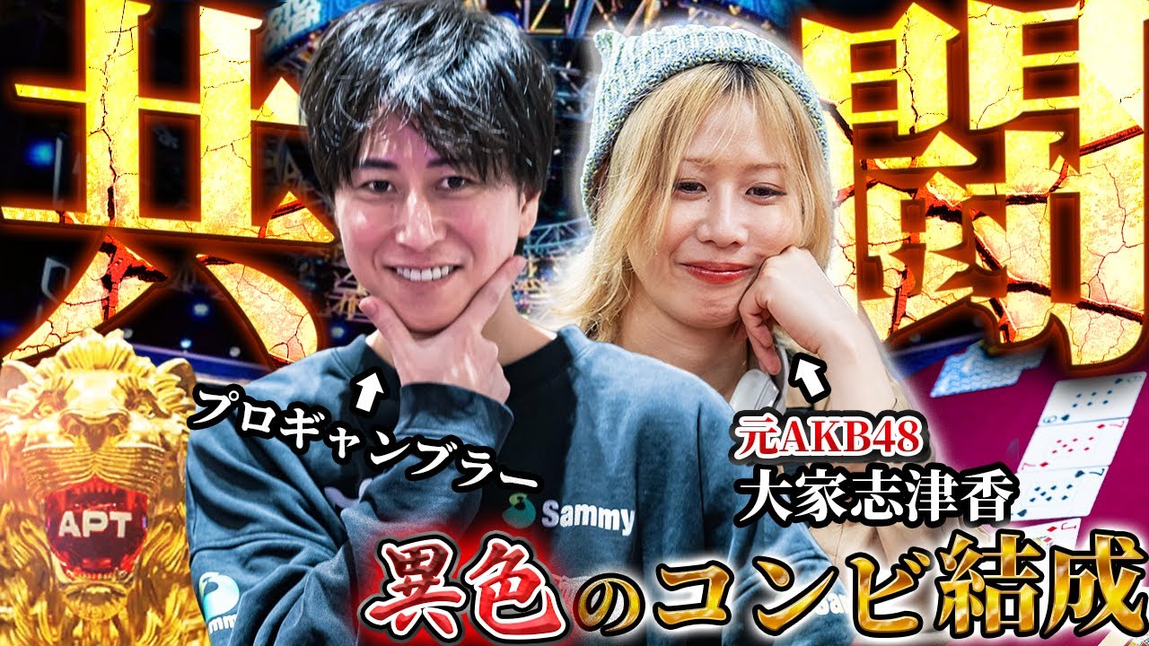 【え、マジで？】元AKB48大家志津香とプロギャンブラーがアジア最大級のポーカー台湾大会出たら奇跡起きて賞金◯◯万円獲得！？