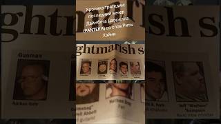 Хроника трагедии: последний вечер Даймбега Даррелла (PANTERA) со слов Риты Хэйни