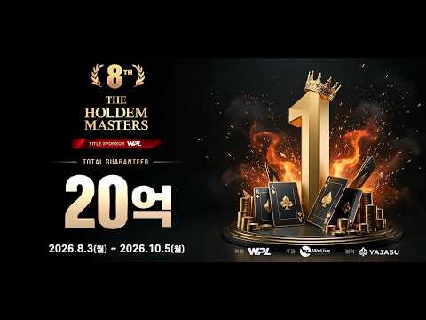 [WPL] 총상금 20억 GTD, 제8회 홀덤 마스터스에 도전하세요