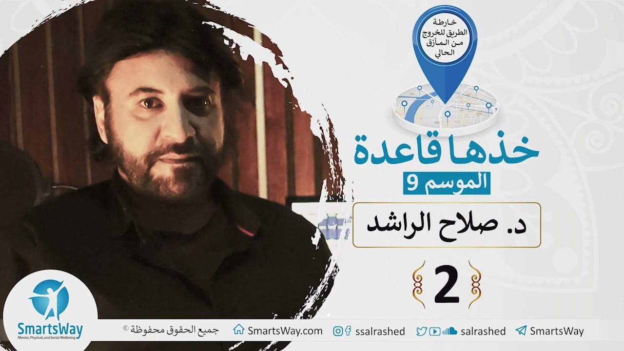 ح2 الفكر أساس الحياة الطيبة أو السيئة ج2 - #خذها_قاعدة - الموسم التاسع