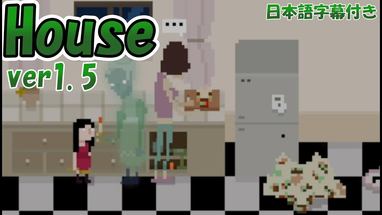 【House ver1.5】「海外版やばたにえん」と言われているらしいゲームをプレイ Part2 （日本語字幕） YouTube