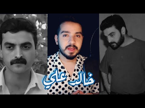 وين اختفى وسيم الشاشه العراقية خالد علي وشنو مرض زوجته اللي سبب اعتزاله القصه الكامله لاول مرة