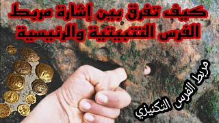 كيف تفرق بين اشارة مربط الفرس التتبيتية و الرئيسية👍مربط الفرس التكنيزي