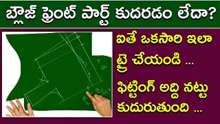 Blouse ఫ్రెంట్ పార్ట్ కటింగ్ టిప్స్ | Blouse front part cutting tips and tricks @maavideos99