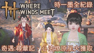 【燕雲十六聲】奇遇:尋蕈記、心法燎原星火獲取(時一墨全紀錄)
