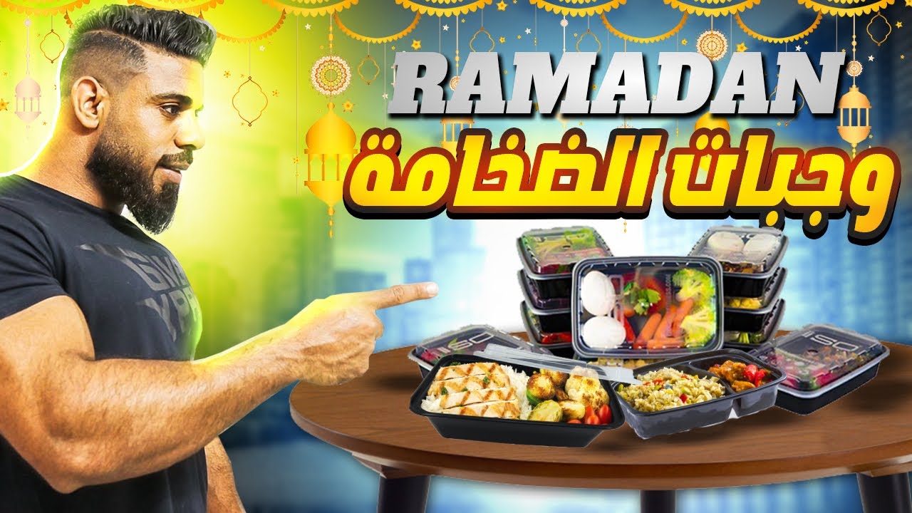 افضل وجبات الضخامة في رمضان مع فؤاد فلكس 🍏🍗🏋🍌 #vlog_1