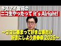 【宮田俊哉さん】キスマイ宮田のニコ生やったってit's Alright!〜ココに集まって好きな事だけ好きにしよう青春祭2025〜【感想】