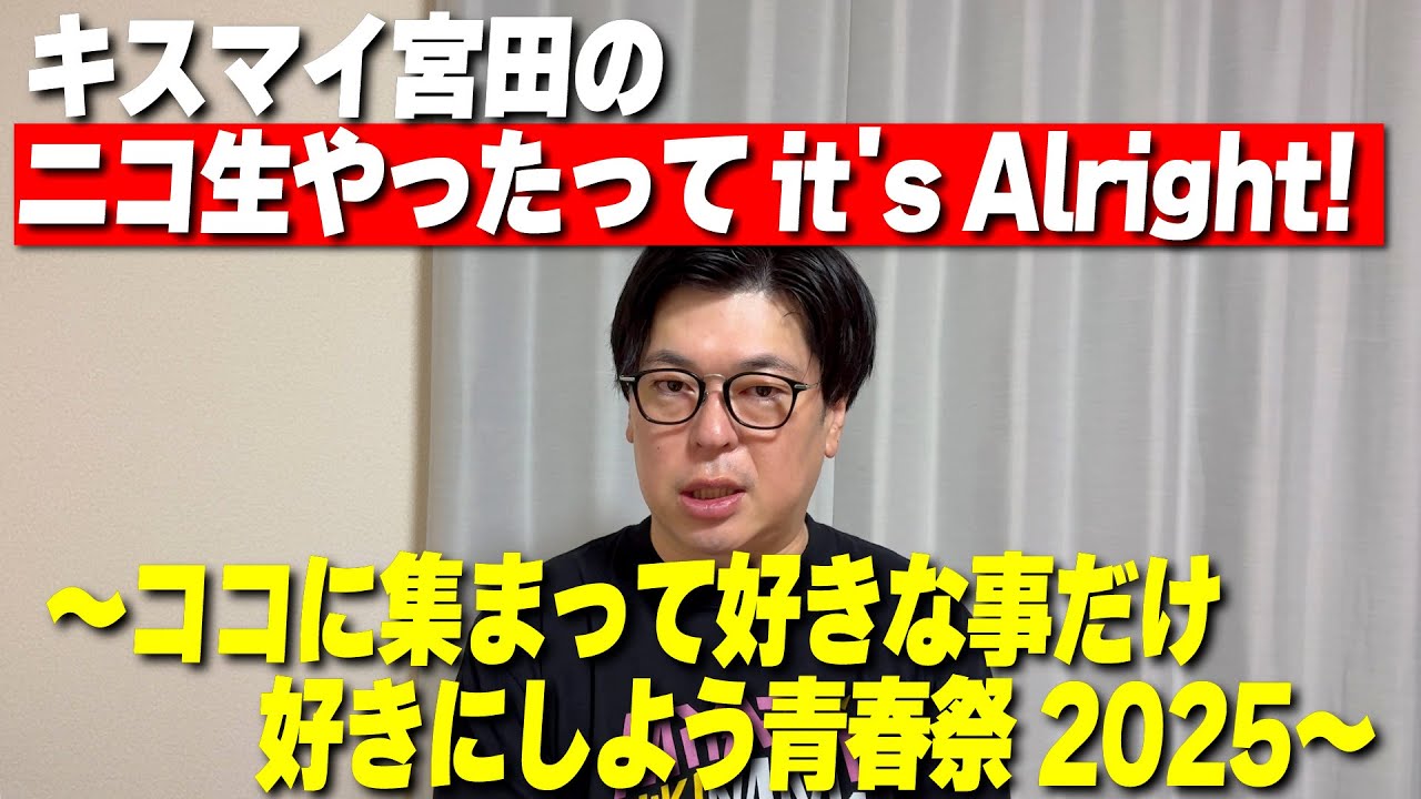 【宮田俊哉さん】キスマイ宮田のニコ生やったってit's Alright!〜ココに集まって好きな事だけ好きにしよう青春祭2025〜【感想】