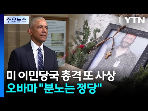 또 시민 사살에 거세진 후폭풍...경찰과 충돌·셧다운 가능성 / YTN