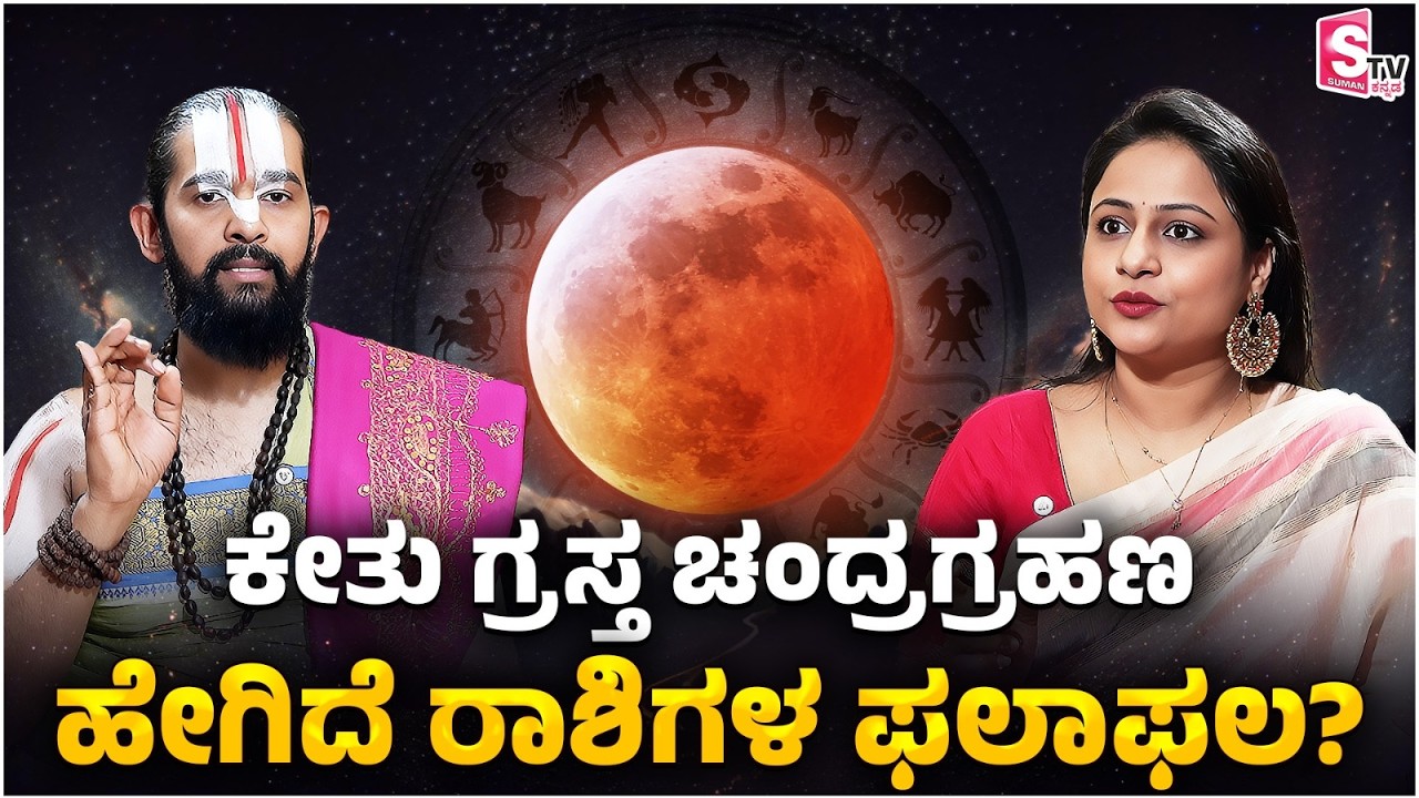 Lunar Eclipse 2026 Astrology: ಕೇತು ಗ್ರಸ್ತ ಚಂದ್ರ ಗ್ರಹಣ, ಹೇಗಿದೆ ರಾಶಿಗಳ ಫಲಾಫಲ!? | Dr.Maharshi Guruji