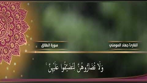 سورة الطلاق-جهاد المومني